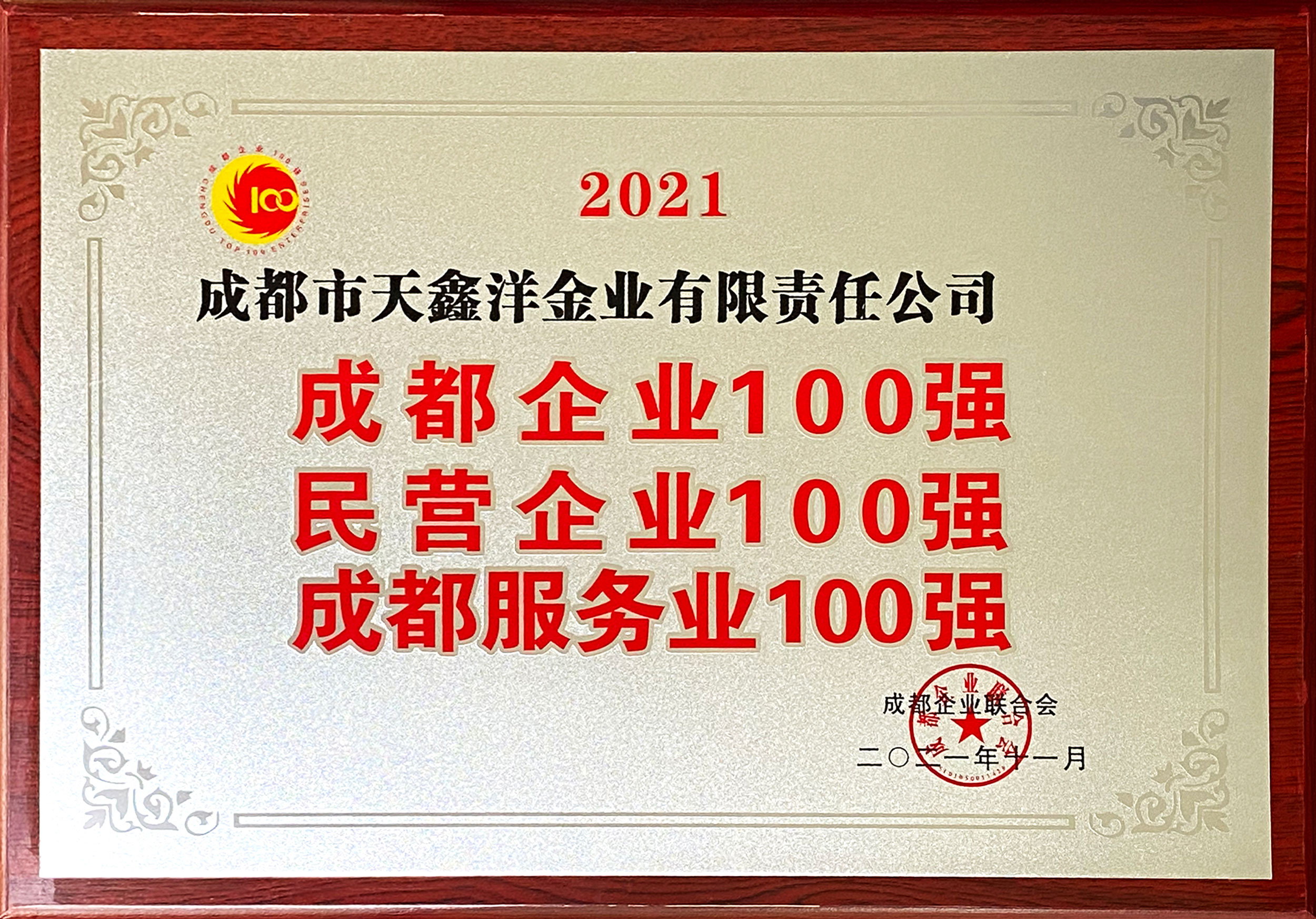 2021年11月，天鑫洋获评——2021“成都企业100强”